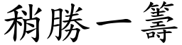 稍勝一籌 (楷體矢量字庫)