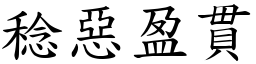 稔惡盈貫 (楷體矢量字庫)