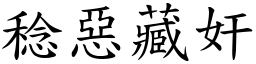 稔惡藏奸 (楷體矢量字庫)