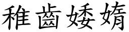 稚齒婑媠 (楷體矢量字庫)