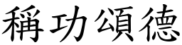 稱功頌德 (楷體矢量字庫)