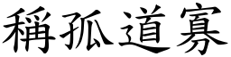 稱孤道寡 (楷體矢量字庫)