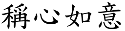 稱心如意 (楷體矢量字庫)