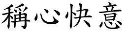 稱心快意 (楷體矢量字庫)