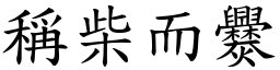 稱柴而爨 (楷體矢量字庫)