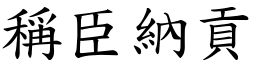 稱臣納貢 (楷體矢量字庫)