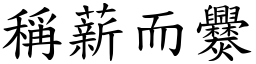 稱薪而爨 (楷體矢量字庫)