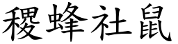 稷蜂社鼠 (楷體矢量字庫)