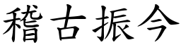 稽古振今 (楷體矢量字庫)