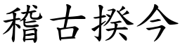稽古揆今 (楷體矢量字庫)