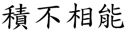 積不相能 (楷體矢量字庫)