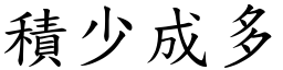 積少成多 (楷體矢量字庫)