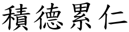積德累仁 (楷體矢量字庫)