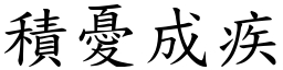 積憂成疾 (楷體矢量字庫)