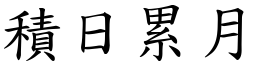 積日累月 (楷體矢量字庫)