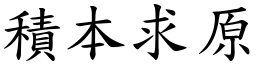 積本求原 (楷體矢量字庫)