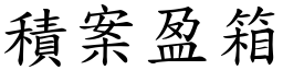 積案盈箱 (楷體矢量字庫)