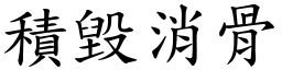 積毀消骨 (楷體矢量字庫)