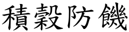 積穀防饑 (楷體矢量字庫)