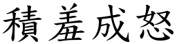 積羞成怒 (楷體矢量字庫)