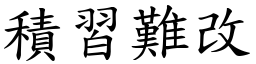 積習難改 (楷體矢量字庫)