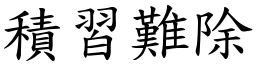 積習難除 (楷體矢量字庫)