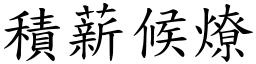 積薪候燎 (楷體矢量字庫)
