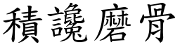 積讒磨骨 (楷體矢量字庫)
