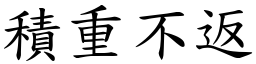 積重不返 (楷體矢量字庫)