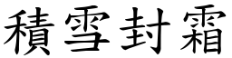 積雪封霜 (楷體矢量字庫)