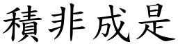 積非成是 (楷體矢量字庫)