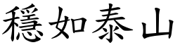 穩如泰山 (楷體矢量字庫)