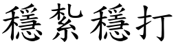 穩紮穩打 (楷體矢量字庫)