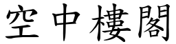 空中樓閣 (楷體矢量字庫)