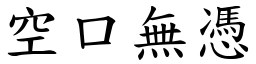 空口無憑 (楷體矢量字庫)