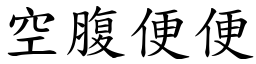 空腹便便 (楷體矢量字庫)