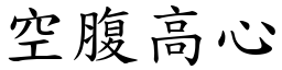 空腹高心 (楷體矢量字庫)