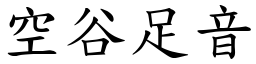 空谷足音 (楷體矢量字庫)