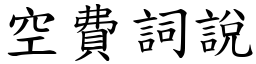 空費詞說 (楷體矢量字庫)