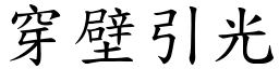 穿壁引光 (楷體矢量字庫)