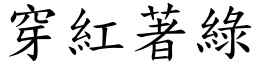 穿紅著綠 (楷體矢量字庫)
