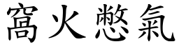 窩火憋氣 (楷體矢量字庫)