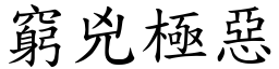 窮兇極惡 (楷體矢量字庫)