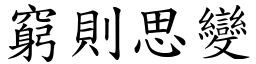 窮則思變 (楷體矢量字庫)