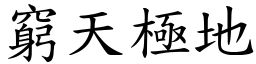 窮天極地 (楷體矢量字庫)