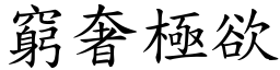 窮奢極欲 (楷體矢量字庫)