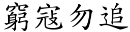 窮寇勿追 (楷體矢量字庫)