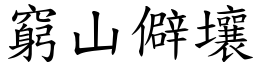 窮山僻壤 (楷體矢量字庫)