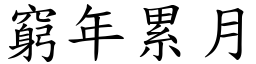 窮年累月 (楷體矢量字庫)