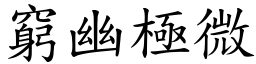 窮幽極微 (楷體矢量字庫)